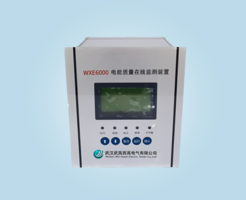 WXE6000 電能質(zhì)量在線監(jiān)測(cè)裝置
